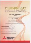 Сертификат официального дилера РУСКЛИМАТ