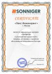 Сертификат официального дилера СОННИГЕР